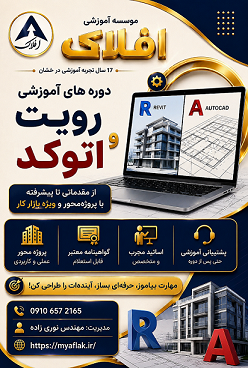 دوره آموزش رویت و اتوکد | آموزش Revit و AutoCAD در افلاک برترین در لرستان