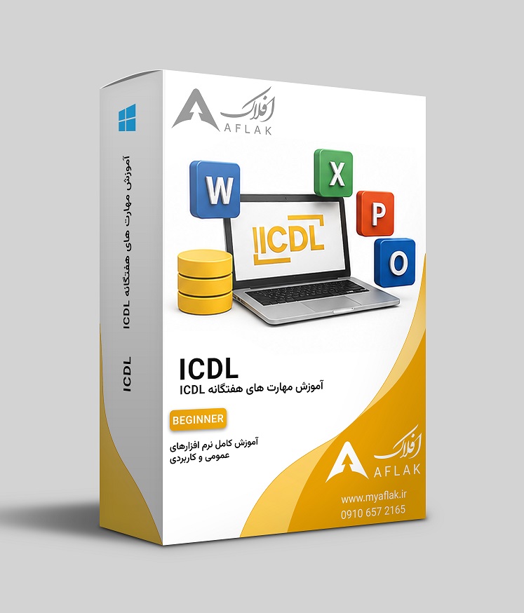 کاربر ICDL مهارت های هفتگانه
