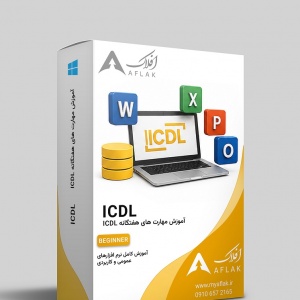 کاربر ICDL مهارت های هفتگانه