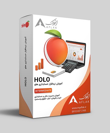 حسابداری هلو پیشرفته