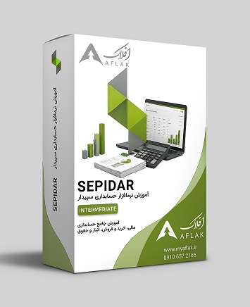 حسابداری سپیدار پیشرفته