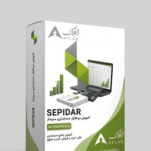حسابداری سپیدار پیشرفته