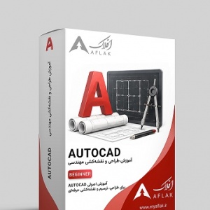 اتوکد پیشرفته