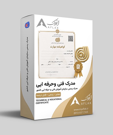 گواهینامه فنی حرفه ای
