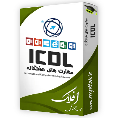 آموزش کاربر رایانه ICDL