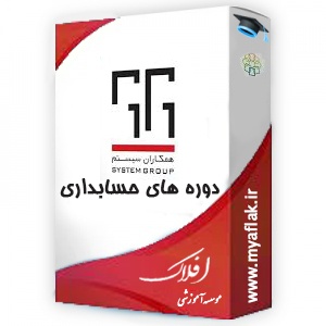 همکاران سیستم